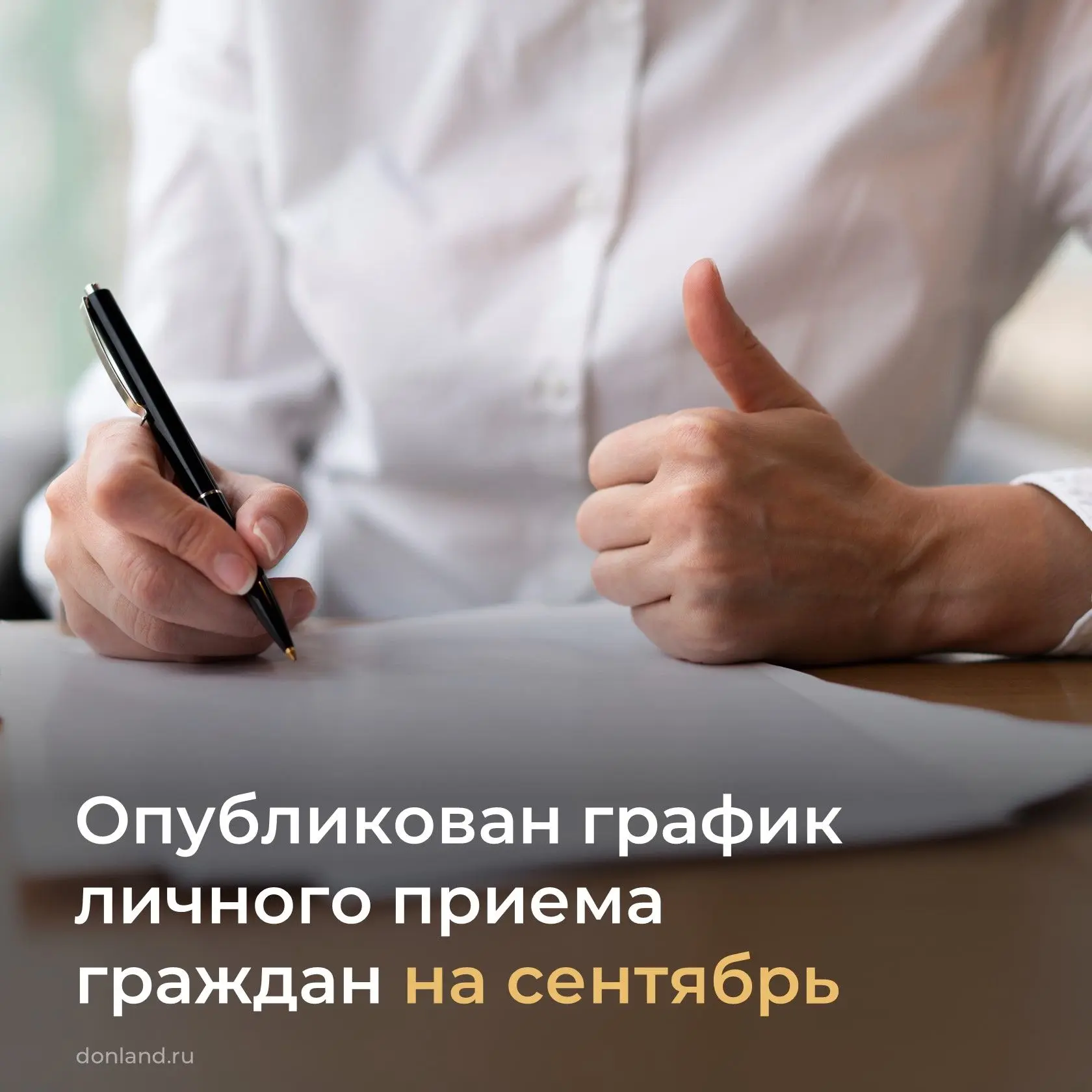 📌 Опубликован график личного приема граждан должностными лицами правительства Ростовск...