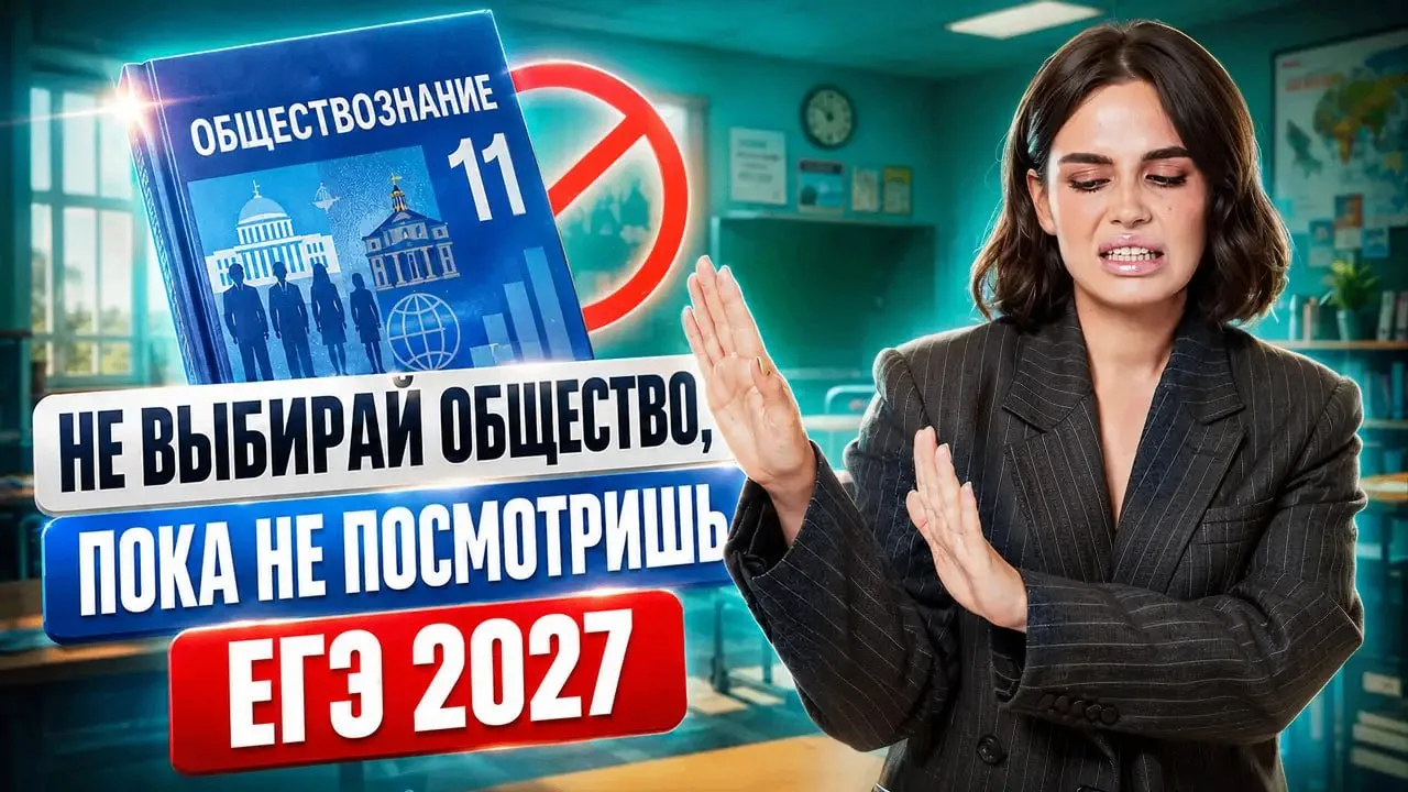 Не выбирай обществознание на ЕГЭ 2027, пока не посмотришь это!