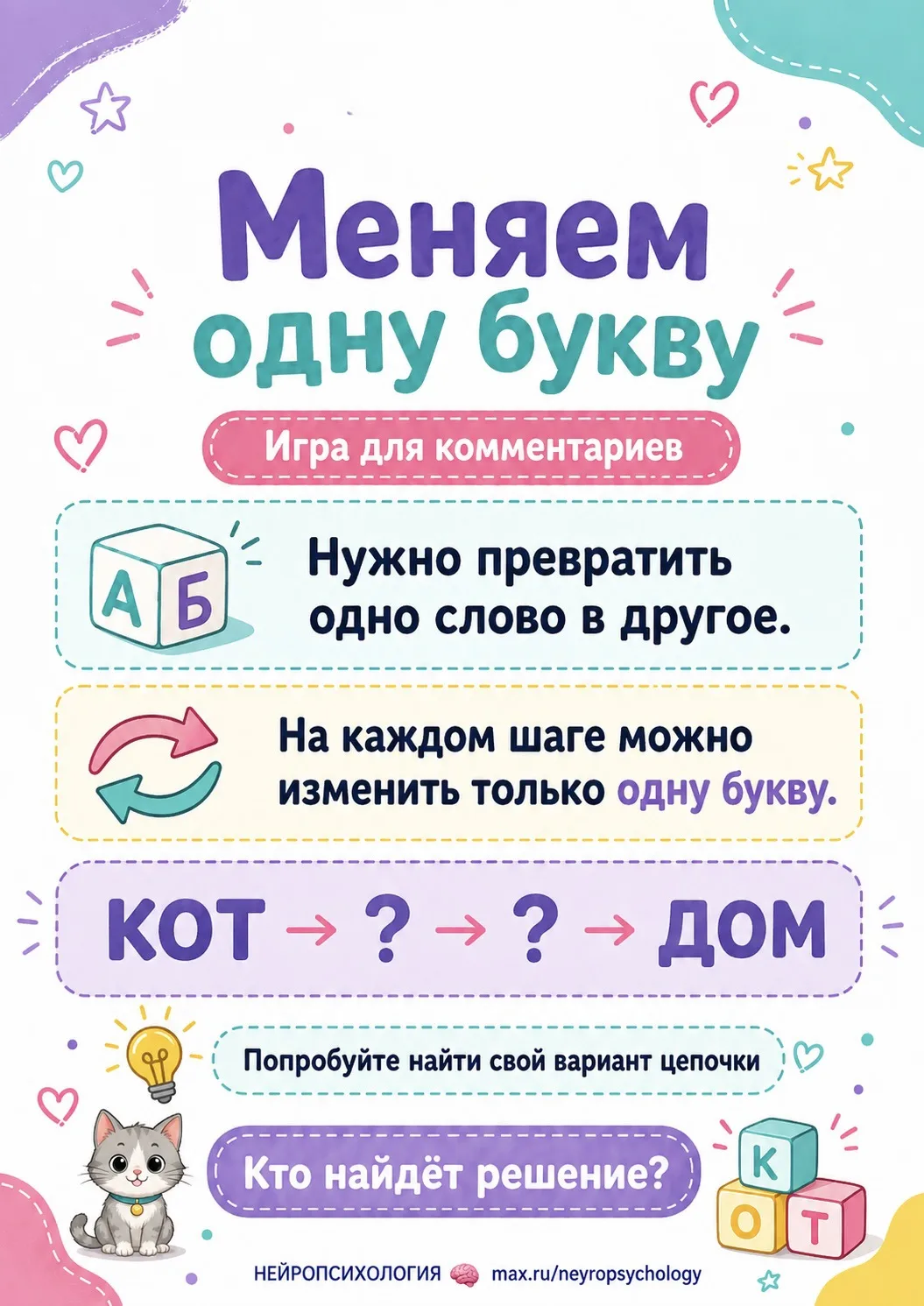 «Меняем одну букву»