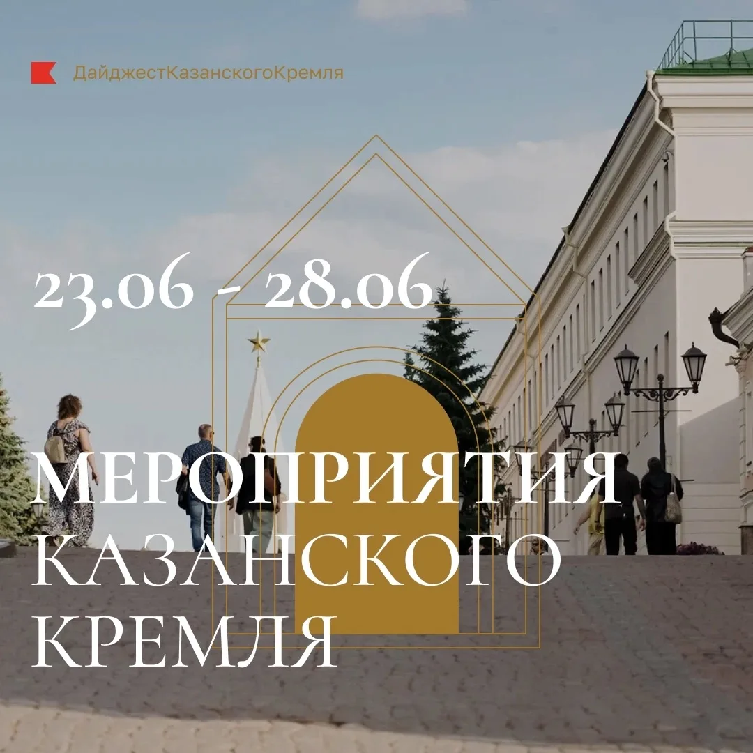 🌸Мероприятия Казанского Кремля: 23–28 июня

Эту неделю проводим активно — и начинаем в Казанском Кр