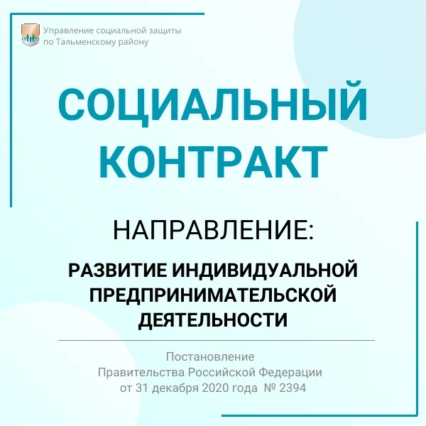 🔊Рассказываем об условиях реализации социального контракта. Направление: развитие пред...