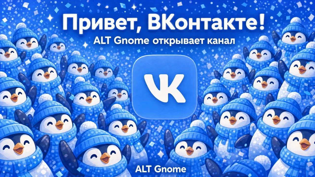Привет, ВКонтакте! ALT Gnome открывает канал