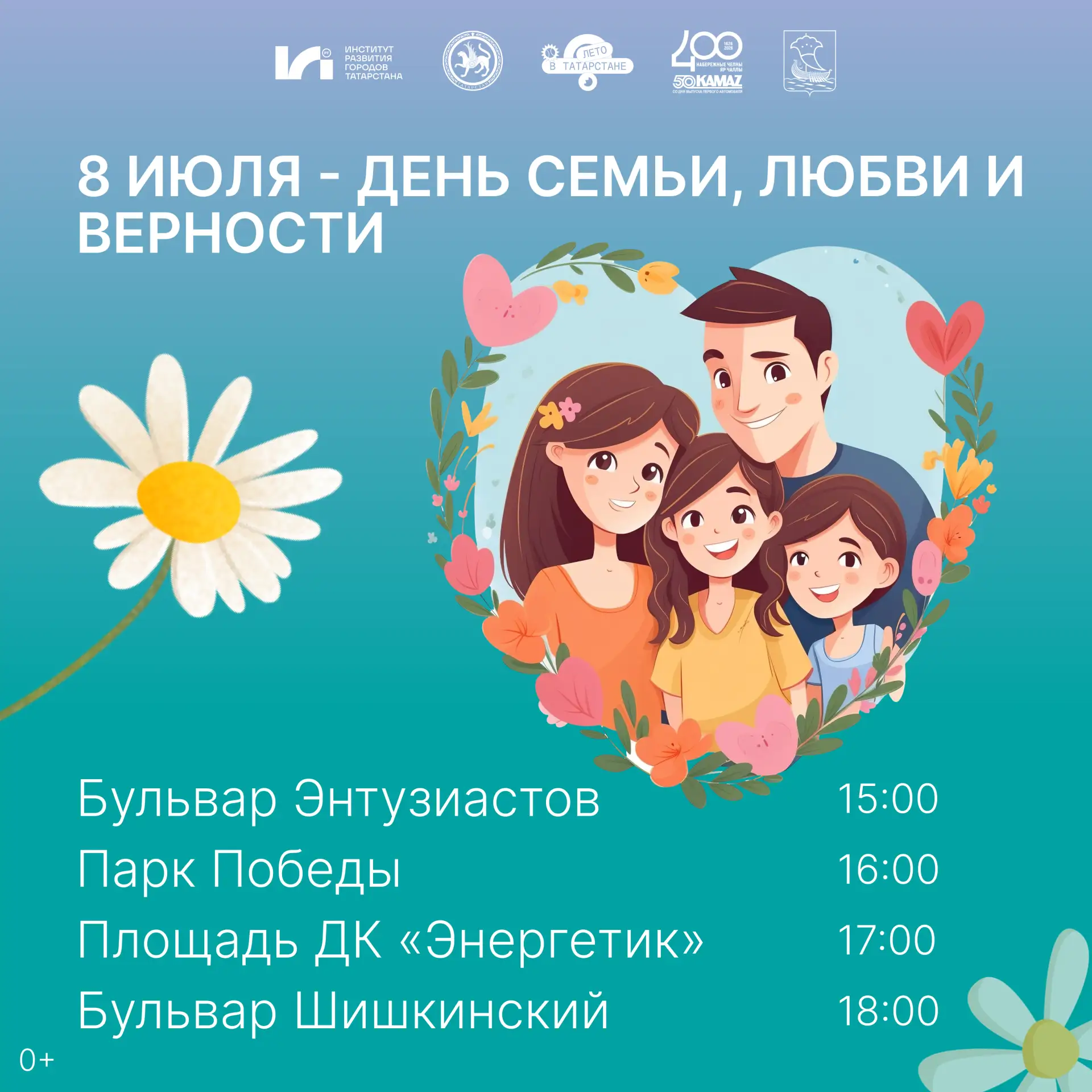 Семья — наша главная ценность. Рассказываем, где пройдёт празднование Дня семьи, любви ...