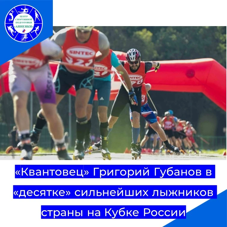 «Квантовец» Григорий Губанов в «десятке» сильнейших лыжников страны на Кубке России в Ю...