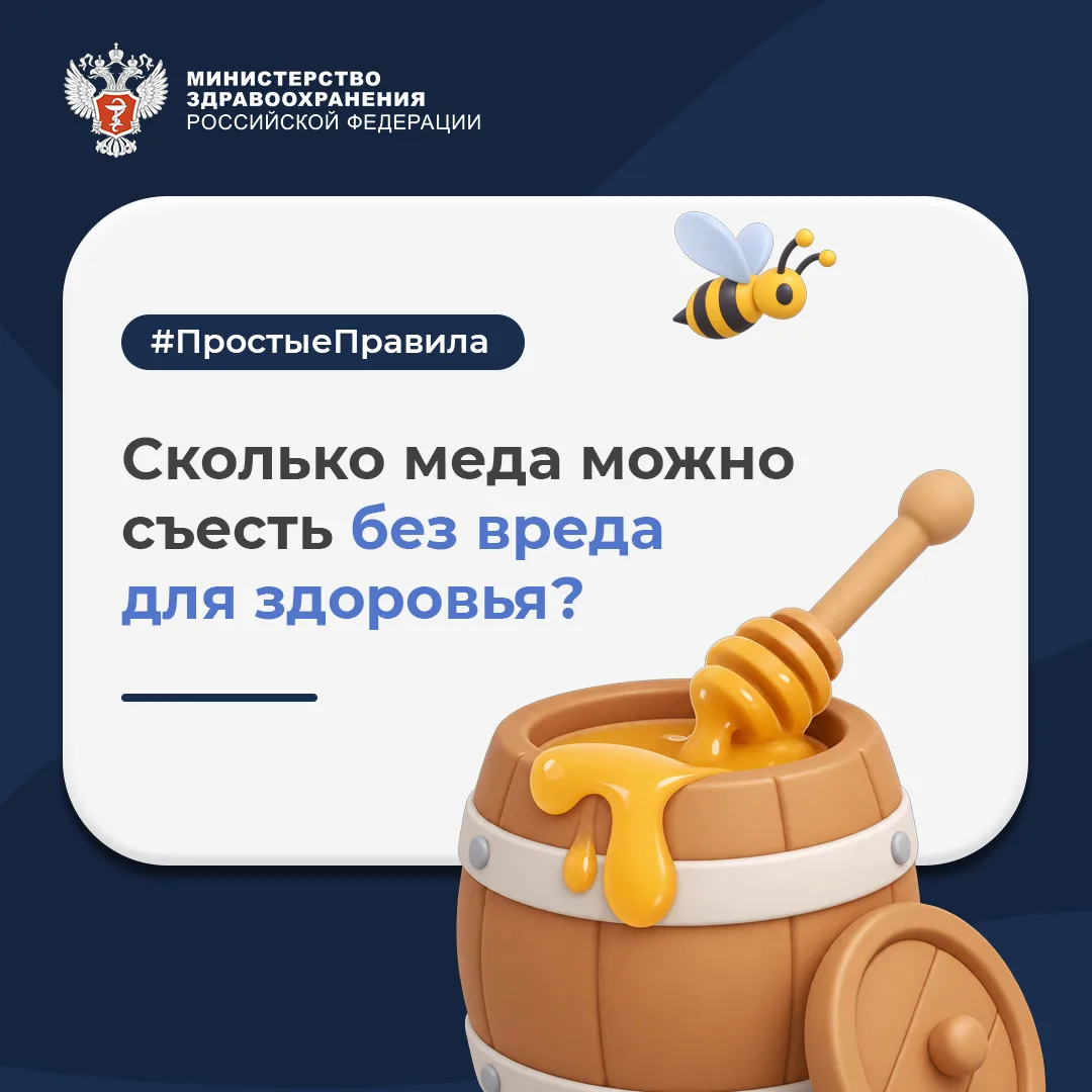 🍯 #ПростыеПравила: Сколько меда можно съесть без вреда для здоровья?