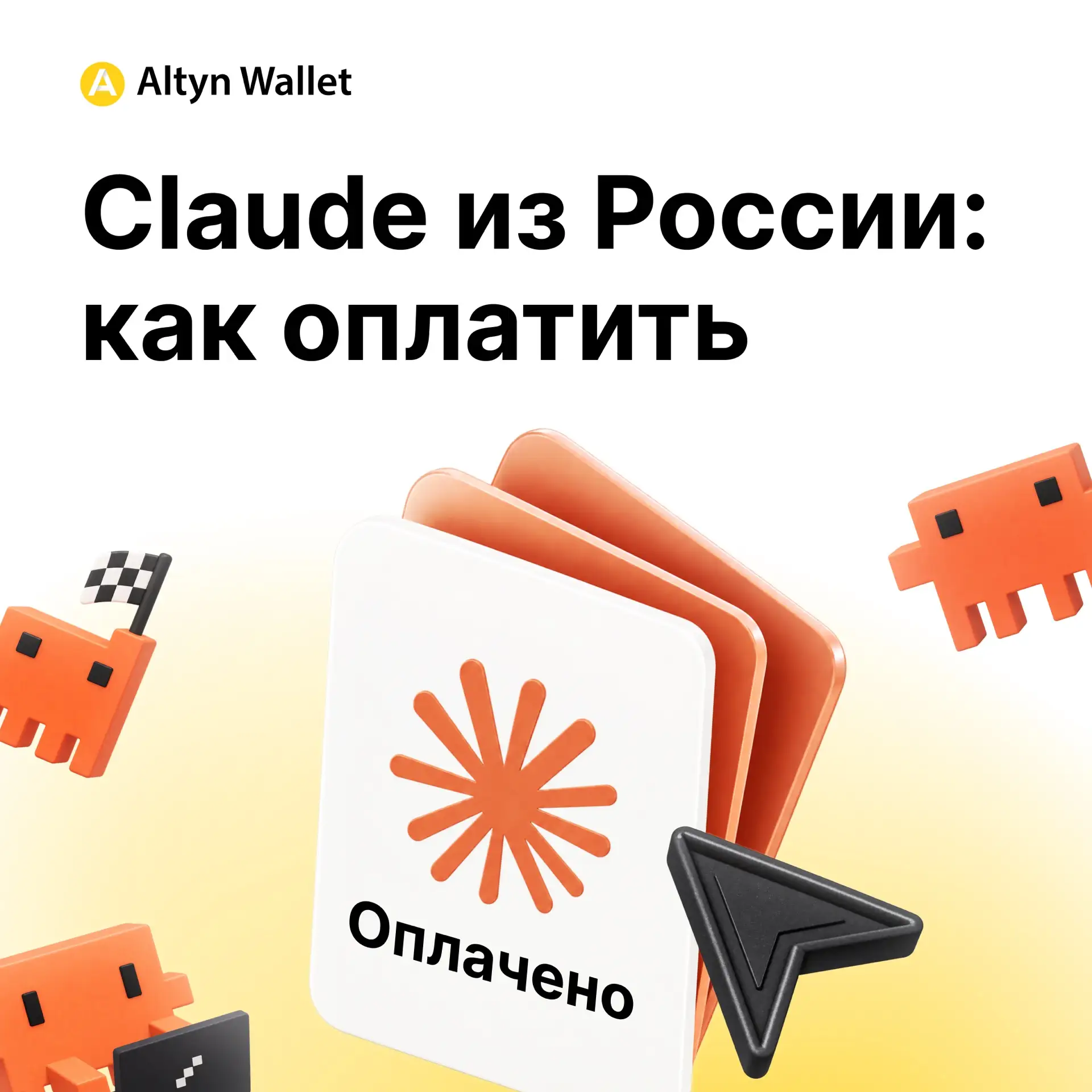 📱 Claude из России: как оплатить нейросеть, которая работает на вас