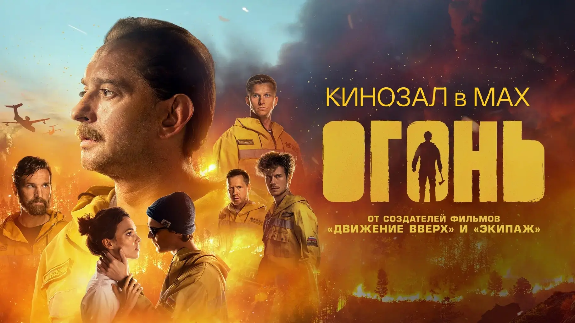 🎥 Огонь (2020) 🔥🚒🌳  #драма #боевик #катастрофа #русское  📊 KinozalRank: 8,1/10   ⏳ Длительность: 131