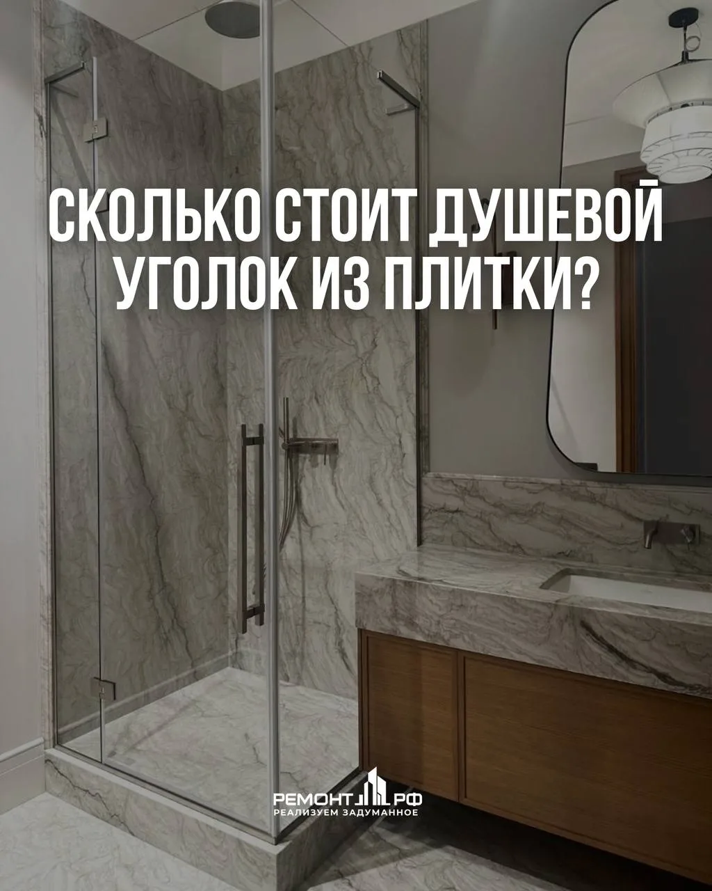 Сколько стоит душевой уголок из плитки? 🚿