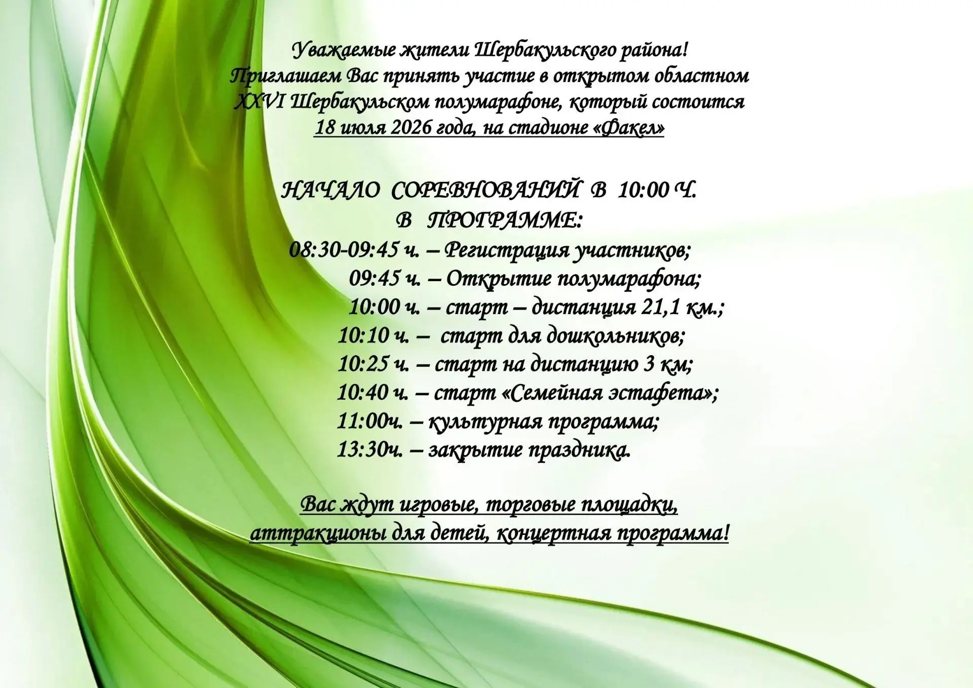 XXVI открытый областной Шербакульский полумарафон: главное спортивное событие лета!

Уже в эту суббо