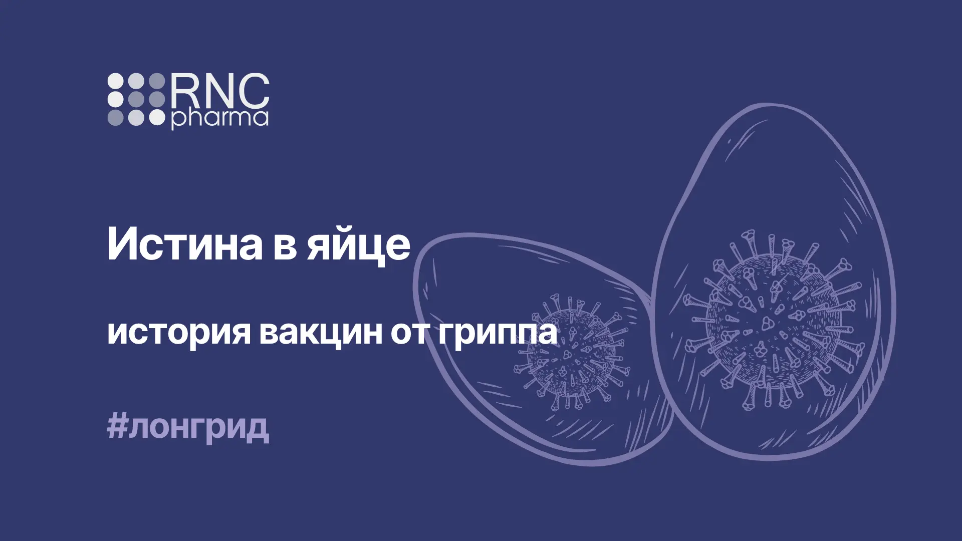 История вакцин от гриппа

Сегодня сезонный грипп — это привычный спутник жителей практически каждого