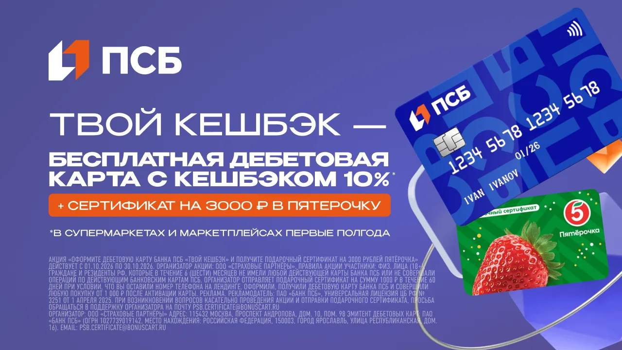 💸Получи сертификат Пятерочка 3000 ₽ с бесплатной дебетовой картой от Банка ПСБ.