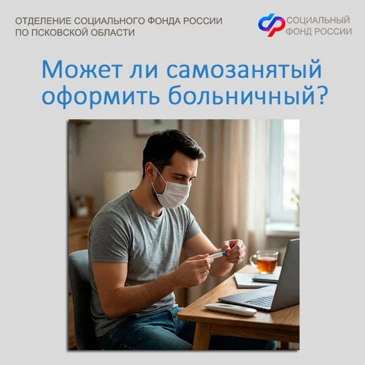 ❓Может ли самозанятый оформить больничный? 

📃Да, может. Для этого ему необходимо подать заявление 