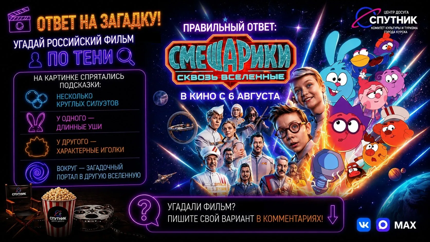 ✅ Правильный ответ: "Смешарики. Сквозь вселенные"