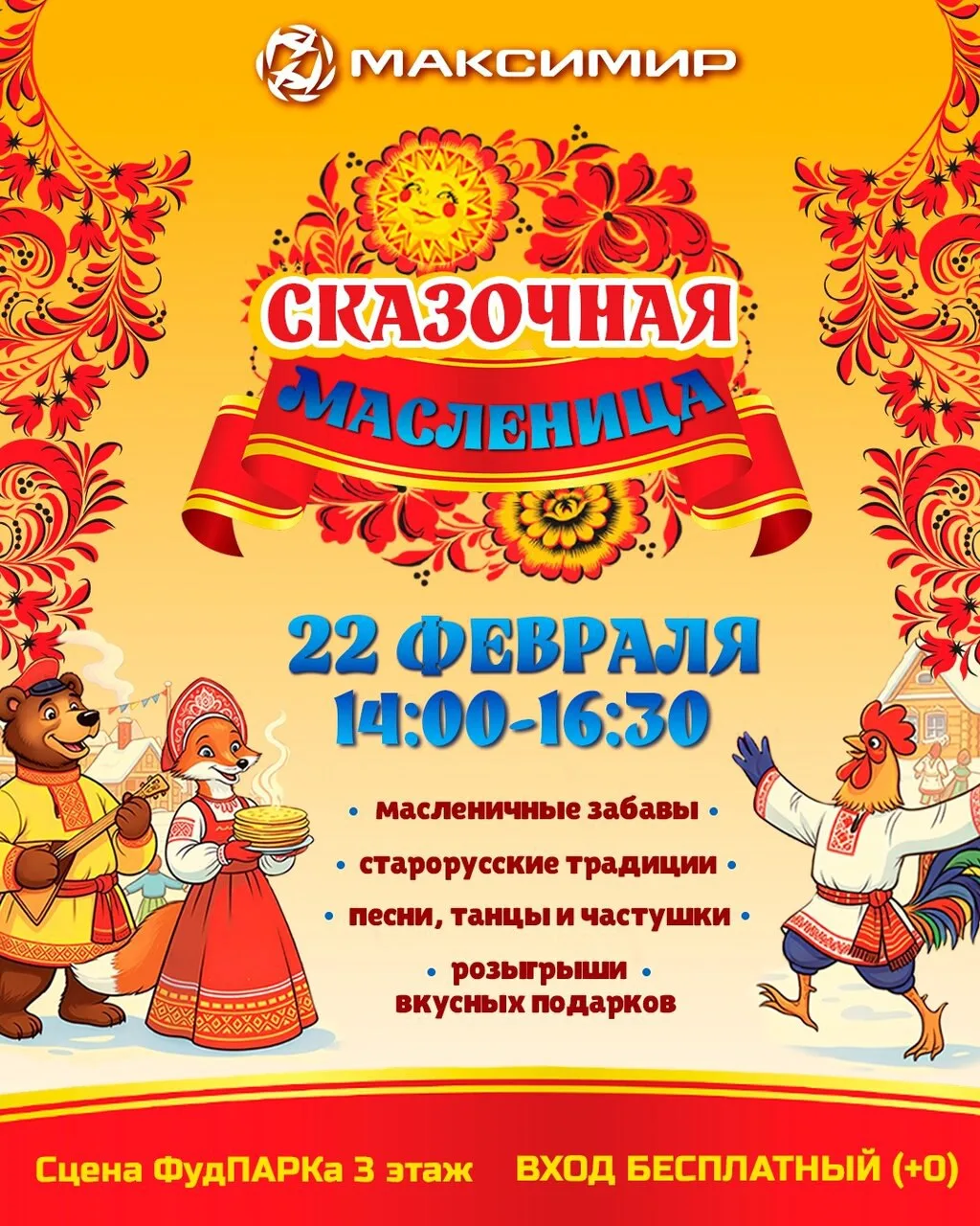 🥞 Масленица в ТРЦ «Максимир»!    🗓 Дата: #22февраля | 🕖 Время: 14:00–16:30   📍 Место: 3 этаж, сцена 
