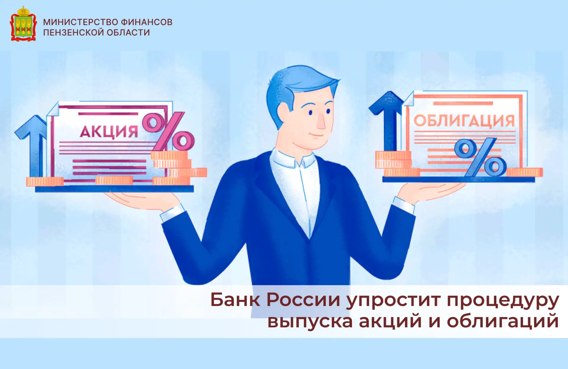 Банк России упростит процедуру выпуска акций и облигаций