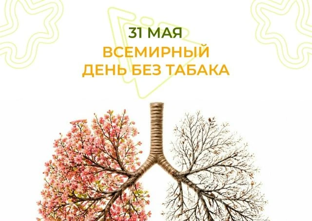 ☝️Ежегодно 31 мая отмечается Всемирный день без табака