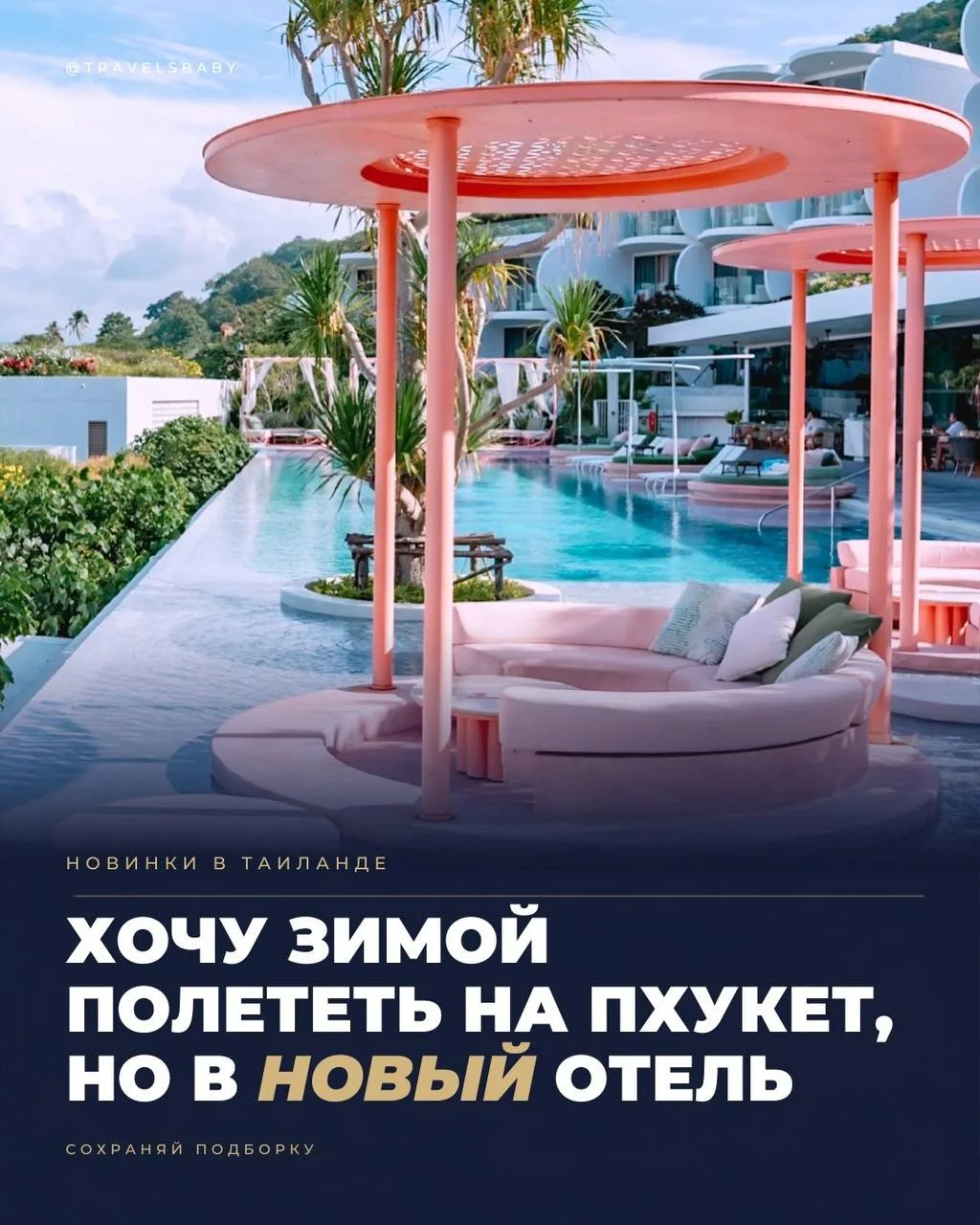 Пхукет 2026: новые 5★ уже открылись 🎉