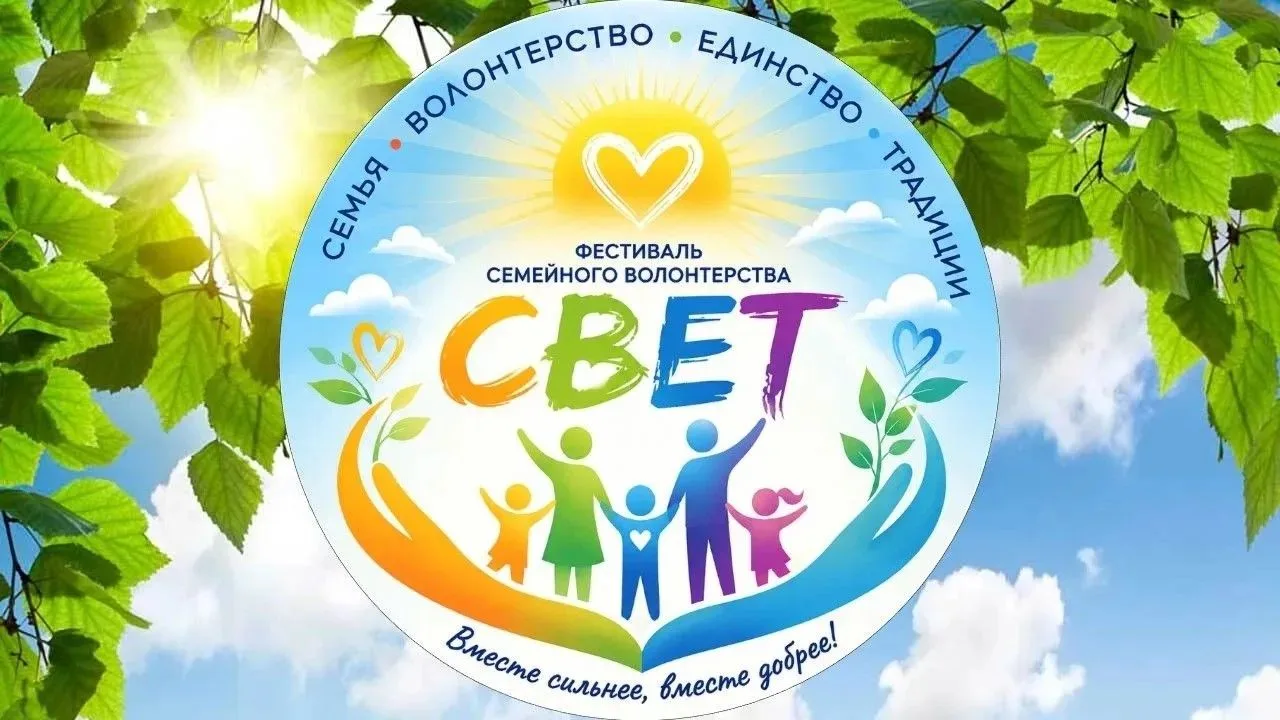 💖 День семьи, любви и верности: приходите на Фестиваль семейного волонтёрства «СВЕТ»! 💖
