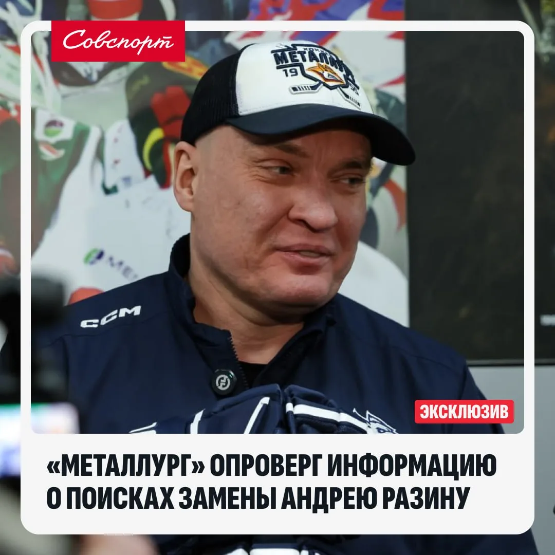 👀🏒 «Металлург» опроверг информацию о поисках замены Андрею Разину.