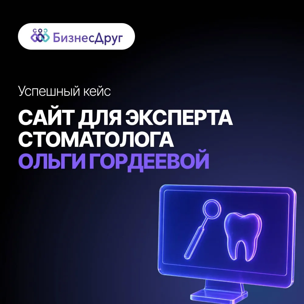 Сайт для эксперта-стоматолога Ольги Гордеевой 🦷✨