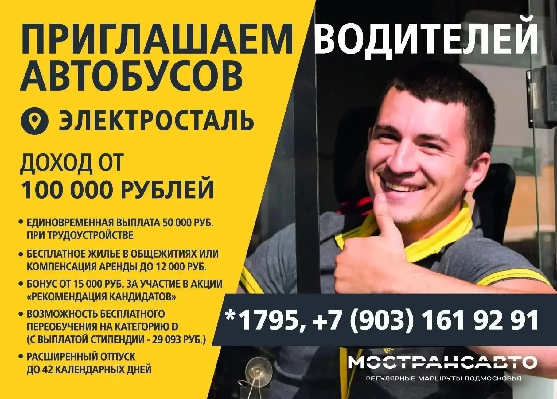 🚍 В «Мострансавто» приглашают водителей автобусов. 

Все выплаты белые, зарплата стабильно дважды в