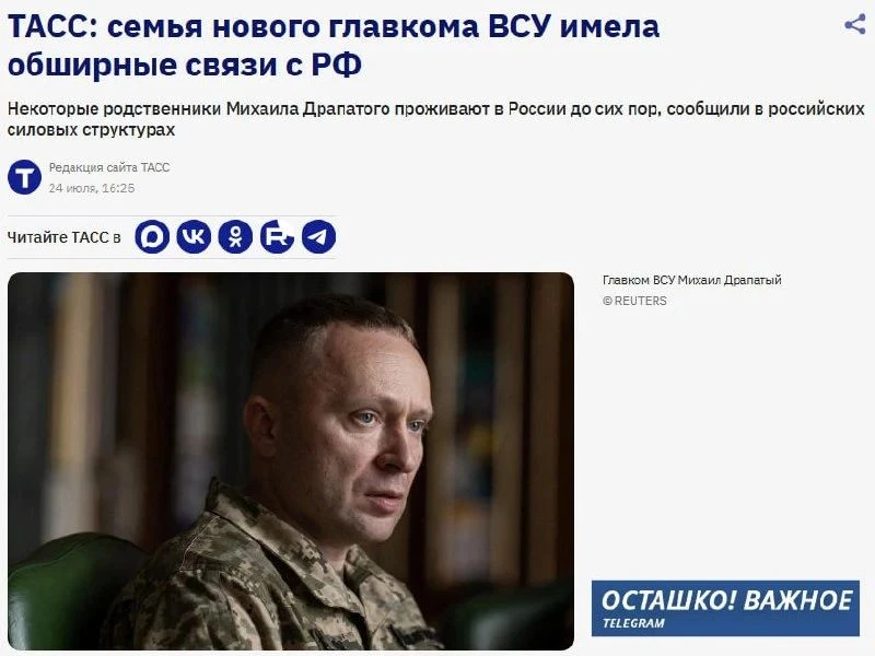 🇺🇦❓🇷🇺 ТАСС: у нового главкома ВСУ Драпатого есть родственники в России

Государственное агентств