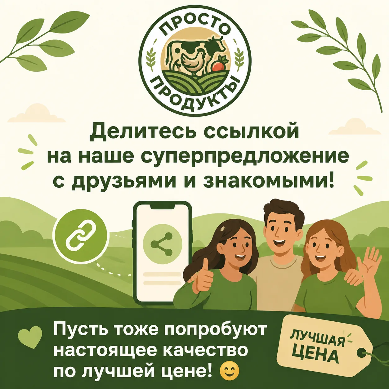 Делитесь ссылкой на наше суперпредложение с друзьями и знакомыми!
Пусть тоже попробуют настоящее кач