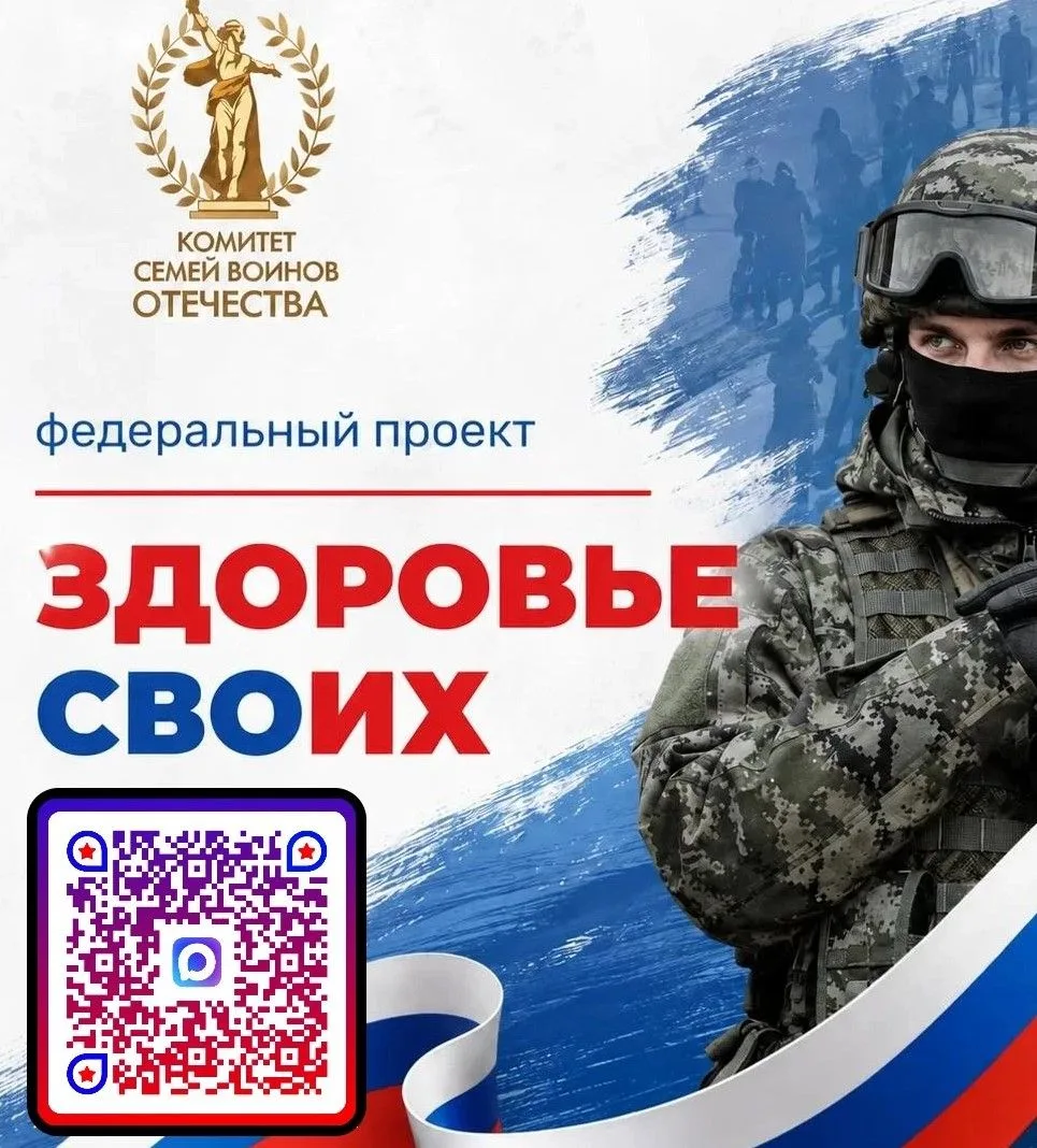 📢 В России стартовал федеральный проект «Здоровье СВОих» 📢