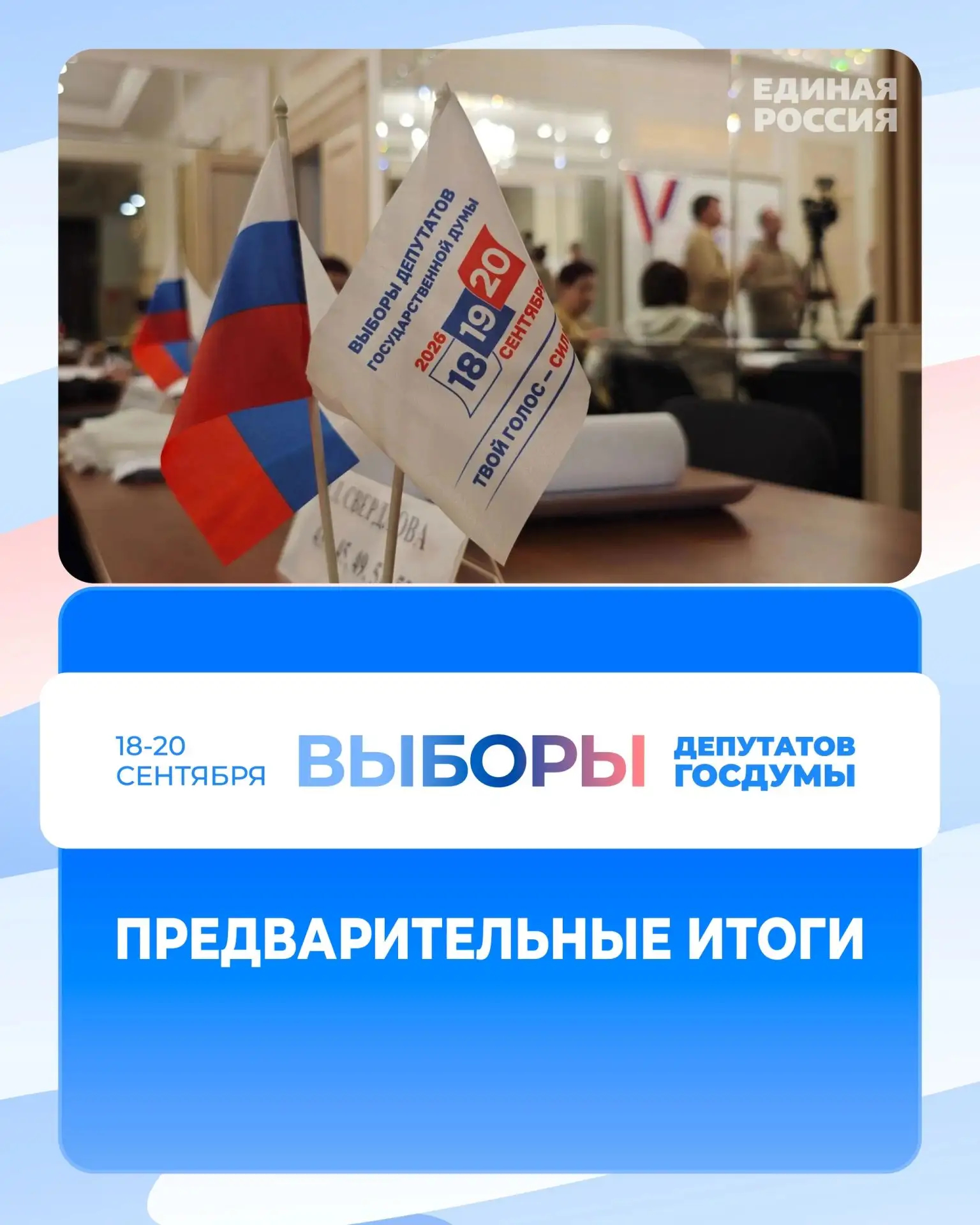 ⚡💬 «По предварительным итогам в Ярославской области на выборах депутатов Государственн...