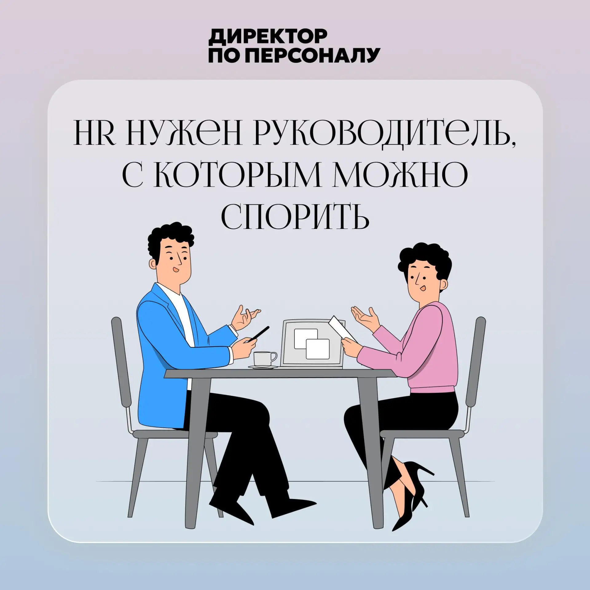 Сильный HR спорит с руководителем профессионально ⚡️