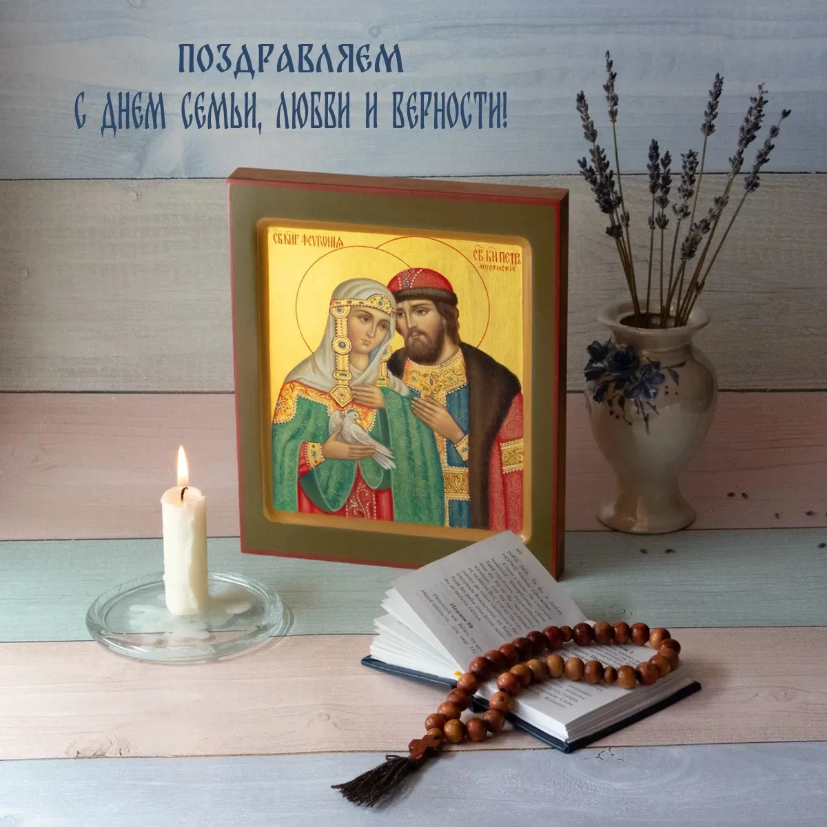 Поздравляем с Днем семьи, любви и верности!
