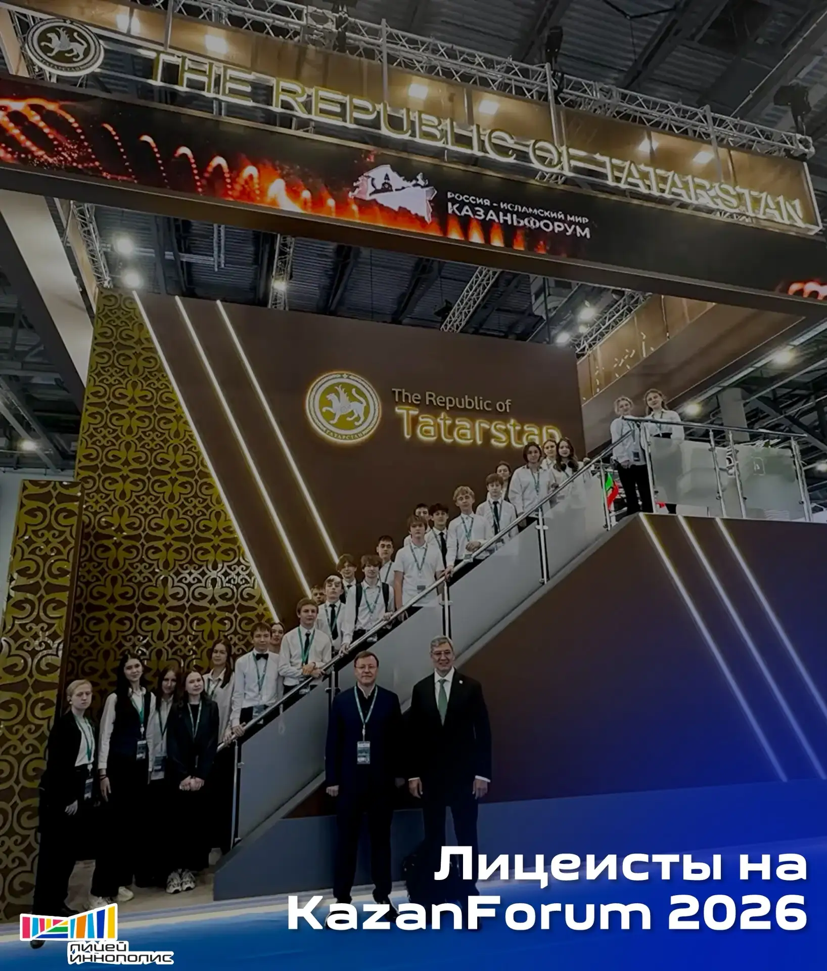 Лицеисты на KazanForum 2026 🌍💻