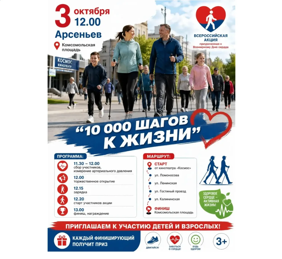 🚶 «10 000 шагов к жизни»: присоединяйтесь к Всероссийской акции ко Всемирному Дню сердца!