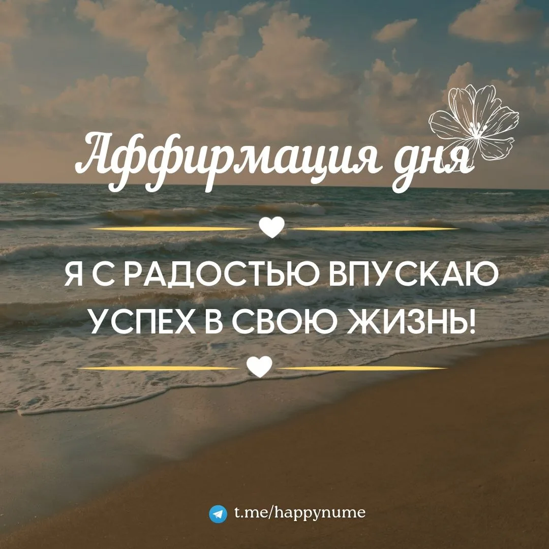 🌸Аффирмация дня🌸:

Пиши в комментарии: Я с радостью впускаю успех в свою жизнь! 🌺

❤️❤️❤️❤️❤️❤️❤️