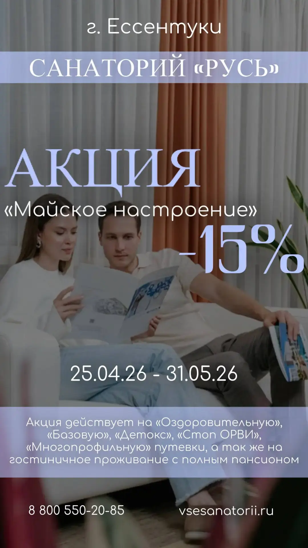 🔥 Акция "Майское настроение" в санатории "Русь" г. Ессентуки.