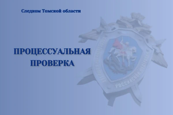 В Томске следственными органами СК России организована процессуальная проверка по факту...