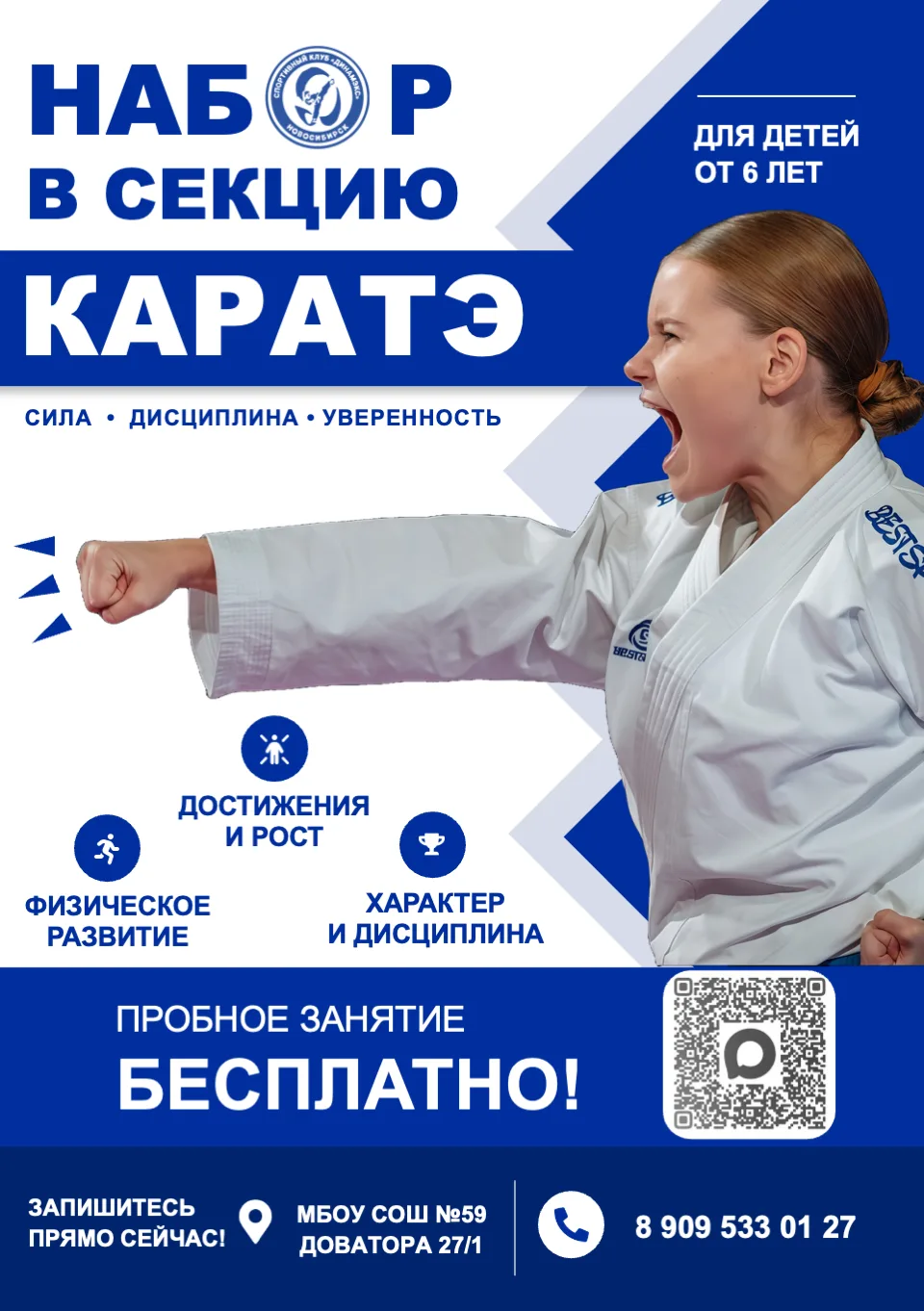 Приглашаем в дружную команду мальчиков и девочек от 5 лет на занятия КАРАТЭ в школе 59
