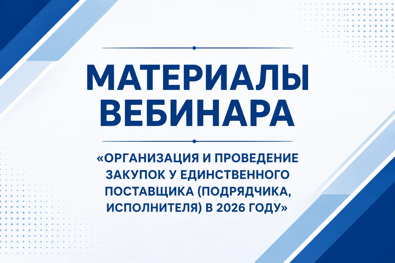 📢 26 августа 2026 года в ГБУ ЛО «Фонд имущества ЛО» при поддержке ЭТП Росэлторг состоя...