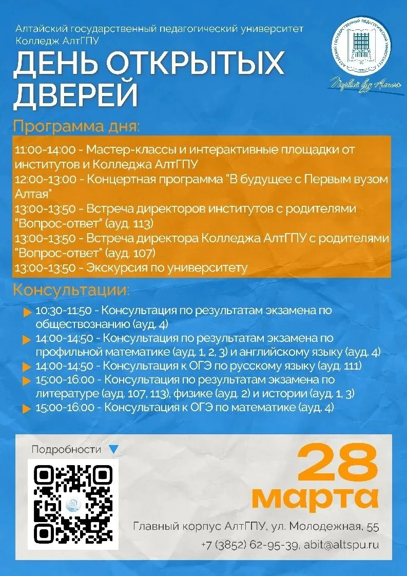 🔎ПРОГРАММА ДНЯ ОТКРЫТЫХ ДВЕРЕЙ АЛТГПУ  Совсем скоро, 28 марта, в Алтайском государственном педагогич