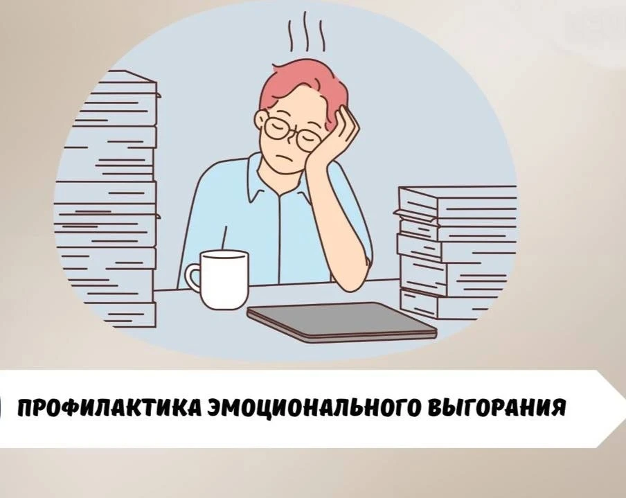 📌 Профилактика эмоционального выгорания