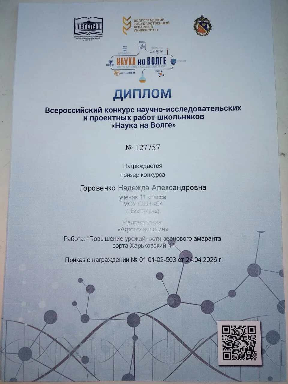С 23 по 25 апреля 2026 года в Волгограде прошёл очный этап конкурса научно-исследовательских и проек