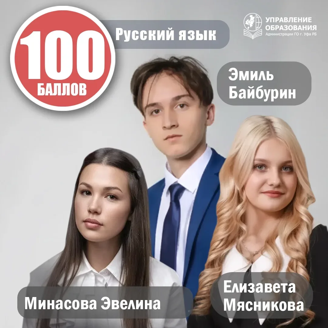 💯 Русский язык на отлично 

Подведены итоги ЕГЭ по русскому языку. 13 выпускников Уфы стали стобалл