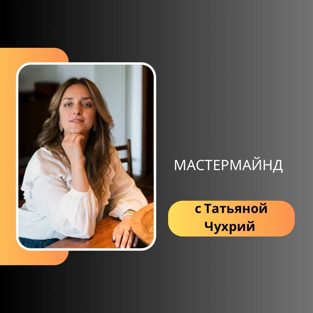 Мастермайнд «PROдвижение»: Новая реальность коучинга 2026 🚀