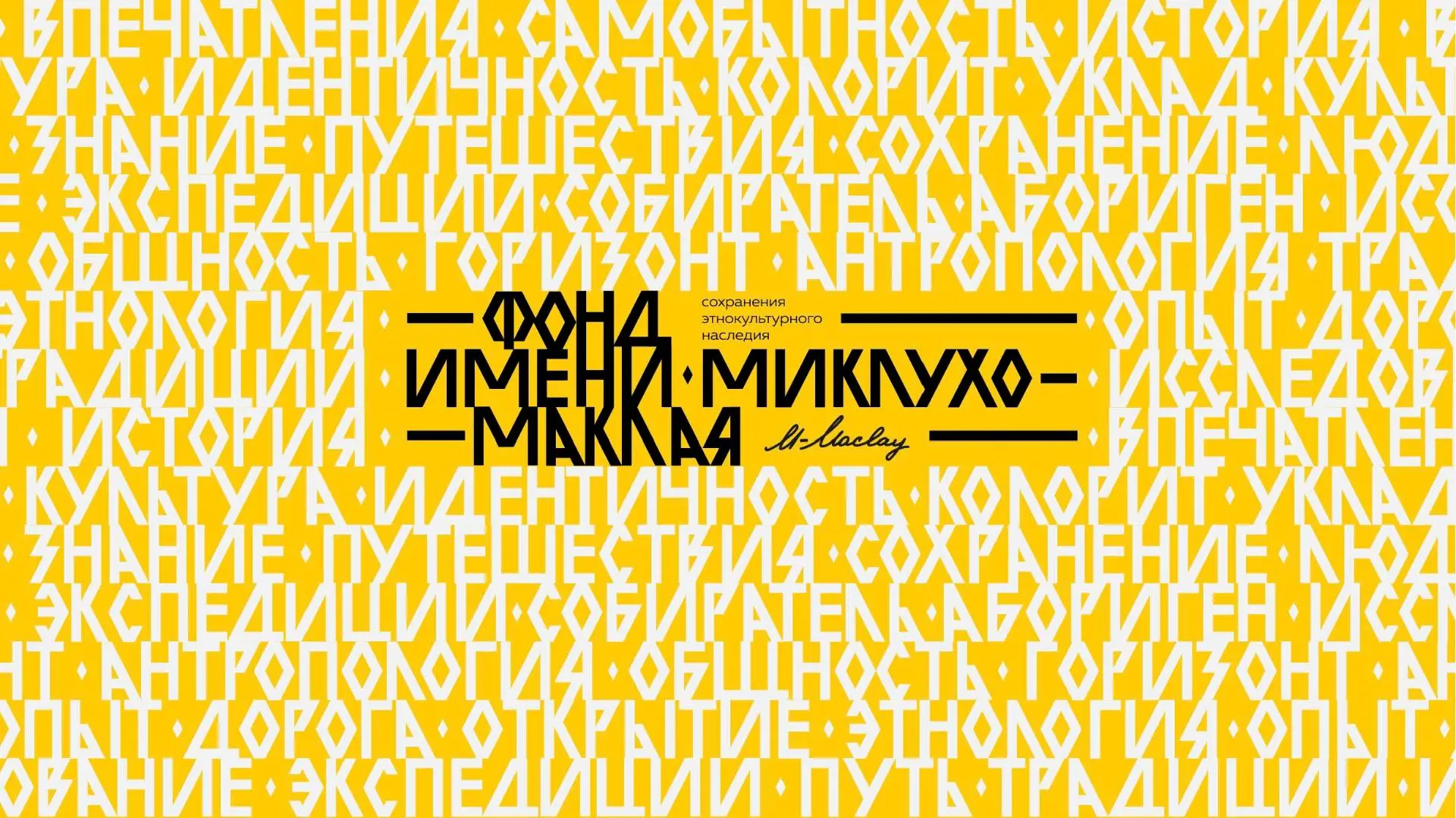 «Ожившая история» в Окуловке: Маклаевские чтения — 2026

📍 17 июля 2026 года, в День этнографа, в О