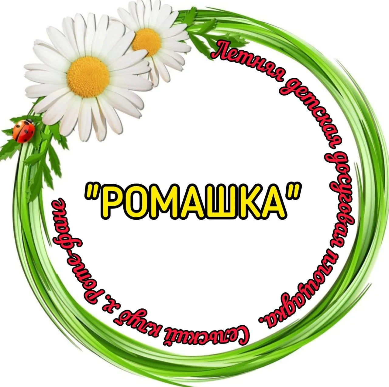 Лето на хуторе Роте-Фане стало по-настоящему ярким! Для ребят  площадки «Ромашка» сельс...