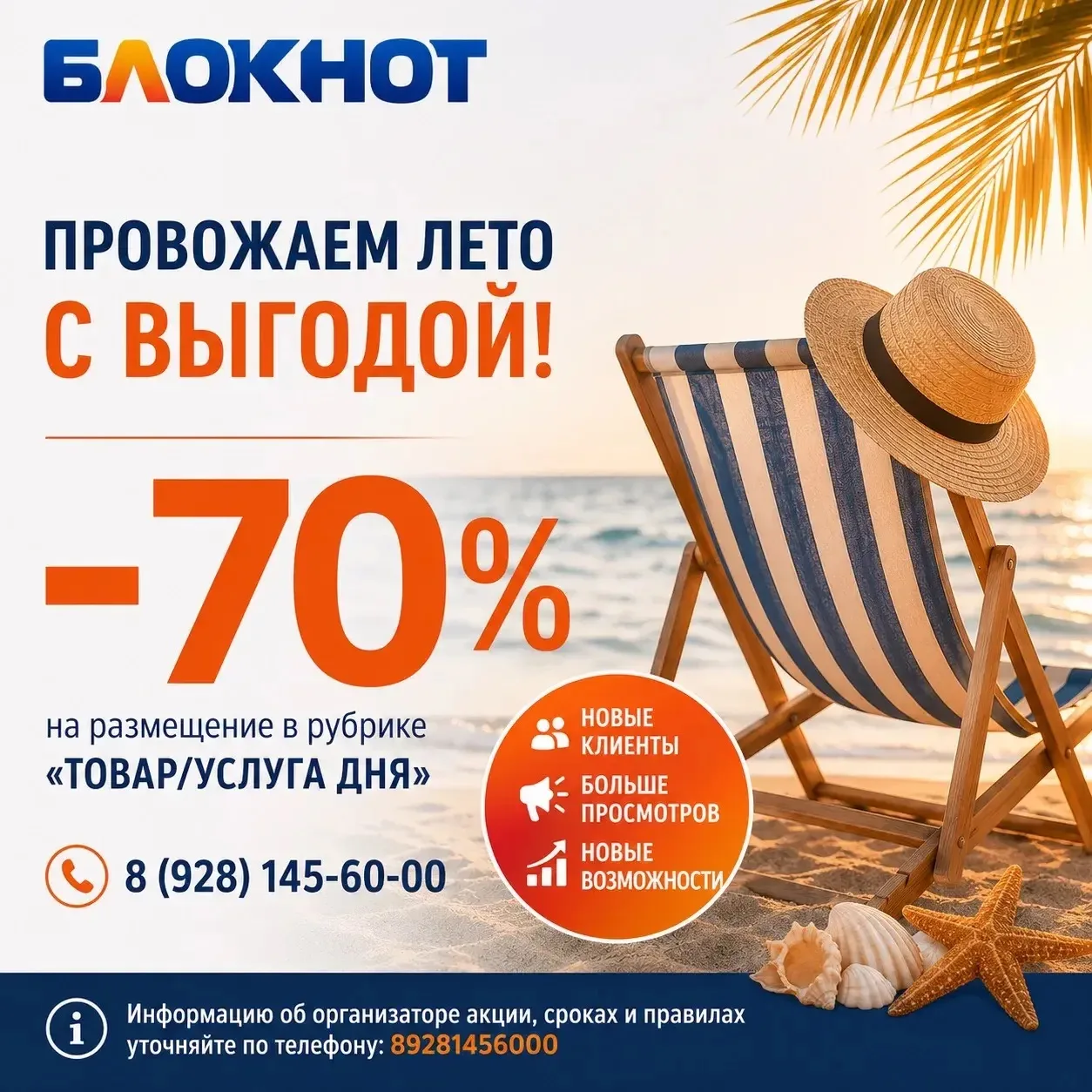 🌞 Провожаем лето с выгодой - встречаем осень с новыми клиентами!