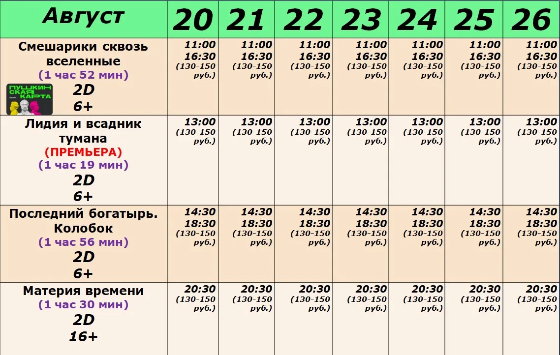 РАСПИСАНИЕ СЕАНСОВ С 20 ПО 26 АВГУСТА!!!