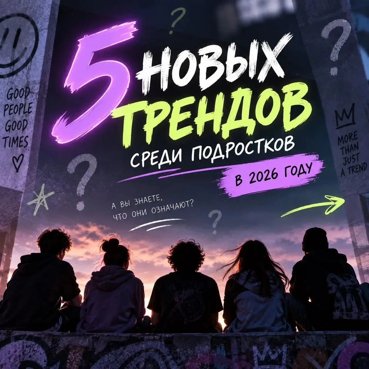 5 новых течений среди подростков в 2026 году — а вы знаете, что они означают?