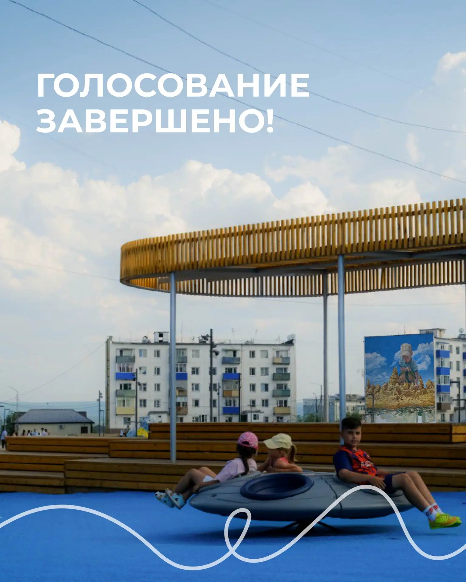 В минувшие выходные завершилось Всероссийское голосование за лучшие проекты благоустройства. Мы полу