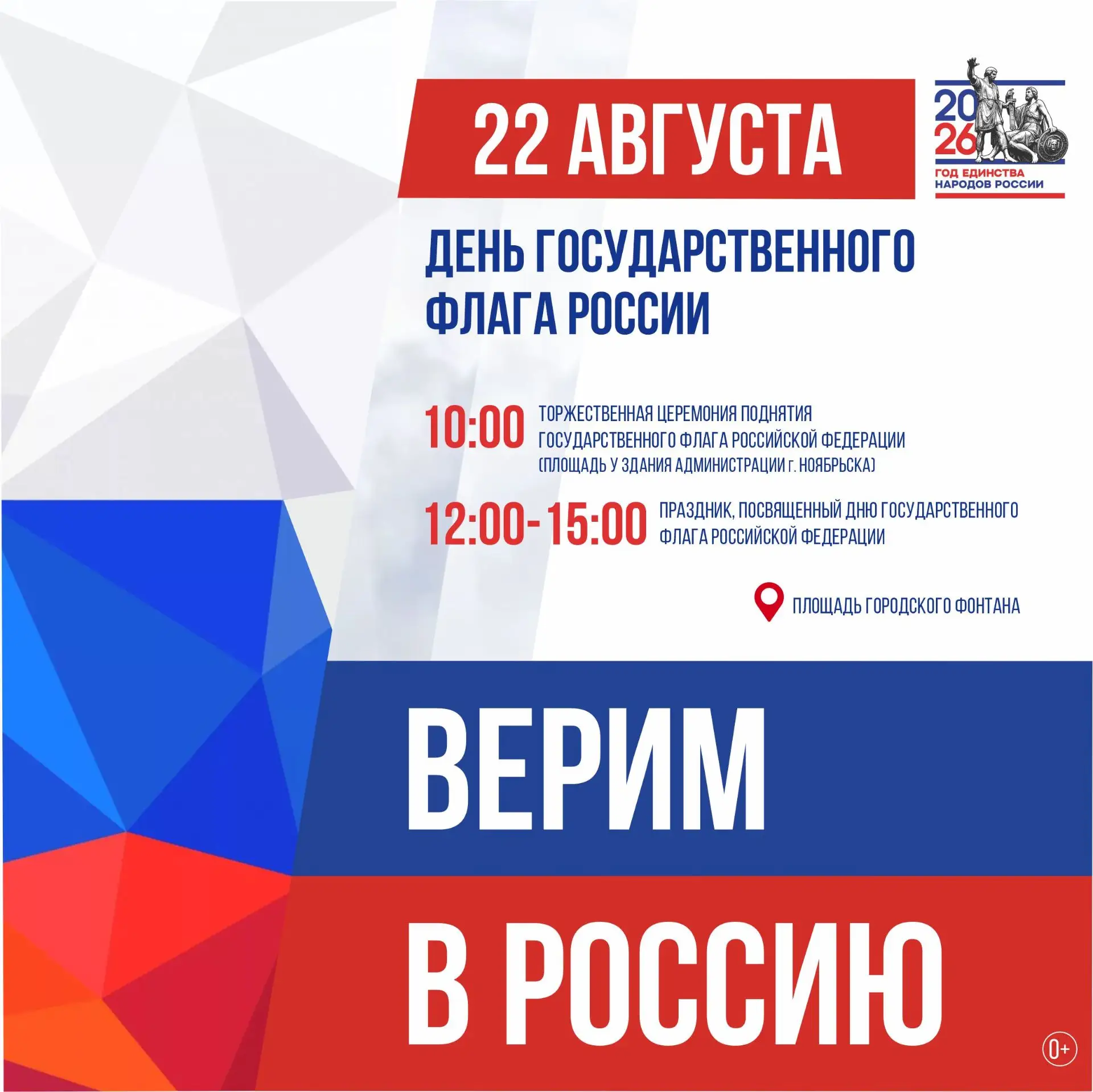 22 августа Ноябрьск вместе со всей страной отметит день Государственного флага Российск...